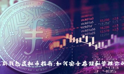 2023年最新钱包虚拟币指南：如何安全存储和管理你的数字资产