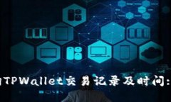  如何查询TPWallet交易记录