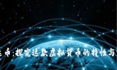 雷达币：探究这款虚拟货