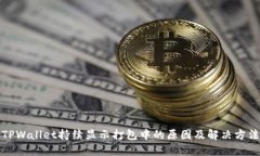 TPWallet持续显示打包中的原