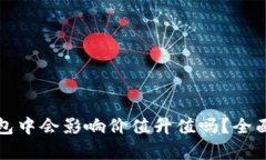 虚拟币存放在钱包中会影