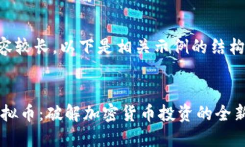 由于内容较长，以下是相关示例的结构化内容：


POCC虚拟币：破解加密货币投资的全新纪元