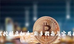 如何挖掘虚拟币：新手指