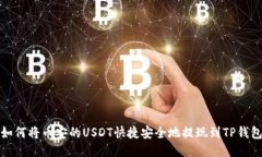 如何将币安的USDT快捷安全