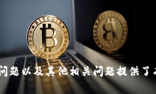 bianotiTPWallet无法复制收款地址？解决方案与常见问题详解/bianoti

TPWallet, 收款地址, 复制问题, 数字钱包/guanjianci

随着数字货币的普及，越来越多的人开始使用数字钱包来进行交易。在众多数字钱包中，TPWallet以其简单易用和安全性受到用户的青睐。然而，用户在使用过程中可能会遇到一些问题，其中之一就是无法复制收款地址的问题。那么，TPWallet无法复制收款地址该如何解决呢？本文将详细探讨这一问题，并为用户提供解决方案和相关的常见问题解析。

一、TPWallet是什么？

TPWallet是一款支持多种区块链资产管理的数字钱包，其设计旨在为用户提供高效、方便的数字货币管理体验。用户可以通过TPWallet安全地存储、发送和接收各种数字货币，如比特币、以太坊等。此外，TPWallet还提供了丰富的功能，包括资产交换、交易记录查询、市场行情分析等，进一步提升了用户的使用体验。

二、收款地址的重要性

在进行数字货币交易时，收款地址是用户进行转账和接收资产的基础。通常，数字货币的收款地址是由一串字母和数字组成的唯一标识符，每一个地址对应一个特定的账户。因此，正确复制收款地址对顺利完成交易至关重要。如果用户在复制地址时出现问题，可能导致资金转账失败或资产丢失。

三、TPWallet无法复制收款地址的常见原因

如果用户在TPWallet中遇到无法复制收款地址的情况，可能是由以下几个原因引起的：

1. **软件故障**：数字钱包作为一款软件，可能会因为系统更新、bug等原因出现故障，导致无法正常复制收款地址。

2. **网络问题**：如果用户的网络连接不稳定，可能会影响到钱包的正常功能，导致无法复制地址的情况。

3. **用户操作失误**：有时候，用户在操作过程中可能没有正确选择收款地址，导致复制功能无法正常使用。

4. **设备问题**：设备的操作系统或浏览器配置问题，也可能导致TPWallet在复制收款地址时出现障碍。

四、解决TPWallet无法复制收款地址的问题

针对TPWallet无法复制收款地址的问题，用户可以尝试以下几种解决方案：

1. **检查网络连接**：确保设备的网络连接正常，可以尝试重启路由器或更换网络环境，以确保没有网络干扰。

2. **更新软件**：查看TPWallet是否有可用的更新版本，如果有，及时进行更新，以修复可能存在的bug。

3. **重新启动应用**：关闭TPWallet应用程序，然后重新打开，再次尝试复制收款地址。这种方法可以清除可能存在的临时软件故障。

4. **手动输入地址**：如果在特殊情况下无法复制地址，用户可以手动输入收款地址。虽然这种方式相对繁琐，但在紧急情况下可以作为应急措施。

5. **联系客服**：如果上述步骤都无法解决问题，可以联系TPWallet的客服团队，获取专业的技术支持和指导。

五、常见问题解析

在使用TPWallet的过程中，用户可能会遇到一些其他相关问题。以下是一些常见问题的详细解答：

1. TPWallet如何找回丢失的收款地址？

在TPWallet中，如果用户发现自己的收款地址丢失，首先不必惊慌。TPWallet的地址通常与用户的账户信息相关联。用户可以通过以下步骤找回丢失的收款地址：

1. **登录TPWallet账户**：打开TPWallet程序，并登录到自己的账户。

2. **查看资产管理页面**：在钱包的资产管理页面中，通常可以找到相关资产的详细信息，包括收款地址。

3. **生成新的收款地址**：若用户仍然找不到原地址，可以尝试生成新的收款地址。TPWallet通常支持地址的重新生成，用户只需点击相关按钮即可。

4. **检查历史记录**：用户也可以查看交易历史记录，通常在转账时会显示相关的收款地址信息，这样可以帮助用户找回地址。

需要注意的是，出于安全考虑，用户应保持收款地址的私密性，切勿与他人分享该信息以防止资产被盗。

2. TPWallet的安全性如何保障？

TPWallet一直将用户的资产安全视为首要目标。为了保障用户的资金安全，TPWallet采取了多种措施：

1. **多重签名机制**：TPWallet采用多重签名技术，用户在进行重要操作时，需要多个设备的签名，避免单一设备的故障或被盗导致的资产损失。

2. **私钥加密**：用户的私钥在TPWallet中是经过加密处理的，即使设备被盗，攻击者也无法轻易获取用户的私钥，从而保障了资金安全。

3. **定期更新与审查**：TPWallet定期进行安全性评估和软件更新，及时修复可能的安全漏洞，确保用户的资金持续安全。

4. **用户教育**：TPWallet提供相关的安全使用指南，提醒用户注意账户安全，不要点击可疑链接，确保手机客户端和网页端的软件都是最新版本，以降低安全风险。

3. 如何处理TPWallet的其他常见故障？

除了无法复制收款地址，TPWallet用户可能还会遇到其他各种故障，如无法登录、转账失败等。针对这些问题，用户可以采取以下措施：

1. **无法登录**：如果用户无法登录TPWallet账户，首先检查账户信息是否正确，如果确认无误但依然无法登录，可以尝试重置密码或联系客服协助解决。

2. **转账失败**：转账失败可能是由于网络问题、余额不足或系统故障等原因。用户应检查网络情况，并确认账户余额是否充足，如仍未解决可以联系客服寻求帮助。

3. **界面异常**：用户在使用TPWallet时如果遇到界面显示异常，可以尝试清除浏览器缓存或重新安装应用，以修复可能出现的问题。

4. **交易延迟**：如果用户发现交易确认时间过长，可以查看区块链浏览器了解当前网络状态，可能是由于网络拥堵导致的延迟。

4. TPWallet如何确保用户数据隐私？

在数字钱包的使用中，用户数据隐私保护始终是一个备受关注的话题。TPWallet在这方面采取了多项措施来确保用户隐私安全：

1. **数据加密**：TPWallet对用户的个人信息和交易数据进行全面加密处理，确保数据在传输和存储过程中的安全性，不被第三方恶意访问。

2. **匿名交易**：TPWallet通过去中心化设计，支持匿名交易功能，最大程度上保护用户的交易隐私。用户在进行交易时，其身份信息不会被揭露。

3. **用户自主管理**：TPWallet不存储用户的私钥和密码，用户需自行掌握这些信息，避免因服务器泄露个人数据而导致的损失。

4. **隐私政策透明**：TPWallet定期发布隐私政策报告，向用户说明其数据收集和使用情况，确保用户知情权，增强用户对平台的信任。

综上所述，TPWallet在保障用户资金安全、处理常见故障以及保护用户隐私等方面采取了积极的应对策略。希望本文对用户解决TPWallet无法复制收款地址的问题以及其他相关问题提供了有效的帮助与指导。