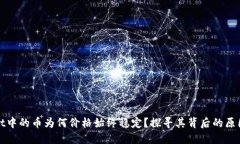 TPWallet中的币为何价格始终