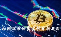 祥农在线虚拟游戏币的真