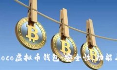 :全面解析Coco虚拟币钱包：