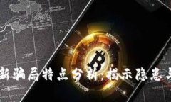 虚拟币最新骗局特点分析
