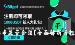 奥斯卡虚拟币是否合法？