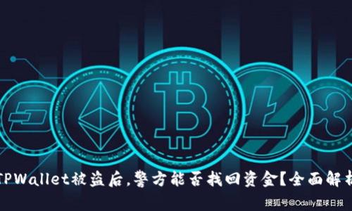 TPWallet被盗后，警方能否找回资金？全面解析