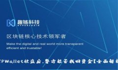 TPWallet被盗后，警方能否找