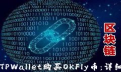 如何通过TPWallet购买OKFly币