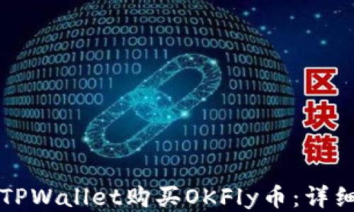 
如何通过TPWallet购买OKFly币：详细操作指南