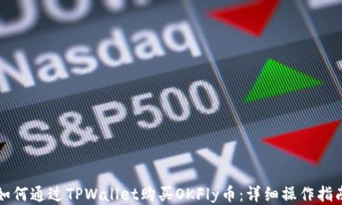 
如何通过TPWallet购买OKFly币：详细操作指南