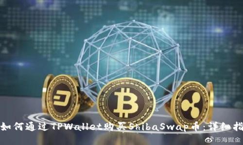 : 如何通过TPWallet购买ShibaSwap币：详细指南