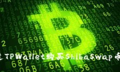 : 如何通过TPWallet购买Shi
