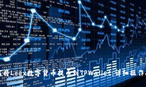 如何将Loex数字货币提币到TPWallet：详细操作指南