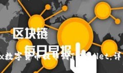 如何将Loex数字货币提币到