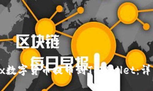 如何将Loex数字货币提币到TPWallet：详细操作指南