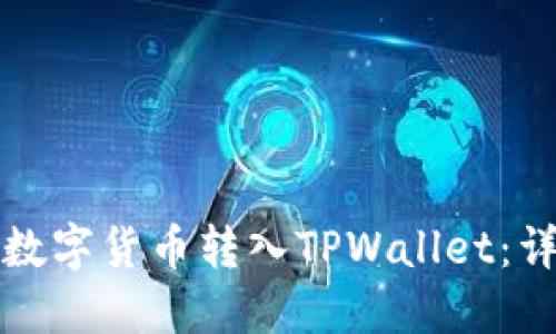 如何将数字货币转入TPWallet：详细指南