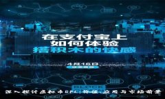 深入探讨虚拟币RFL：价值