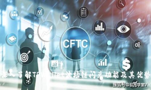 深入了解TPWallet波场链闪兑功能及其优势