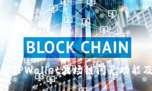 深入了解TPWallet波场链闪兑功能及其优势