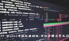 如何在TP Wallet中添加波场