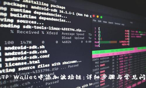 如何在TP Wallet中添加波场链：详细步骤与常见问题解答