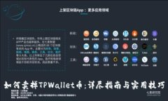 如何卖掉TPWallet币：详尽指