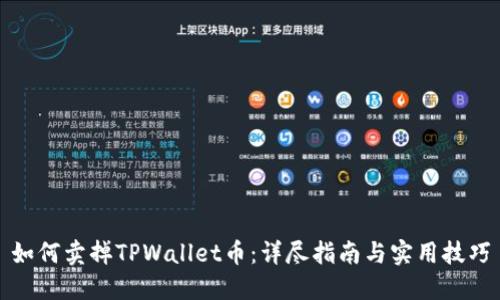 如何卖掉TPWallet币：详尽指南与实用技巧