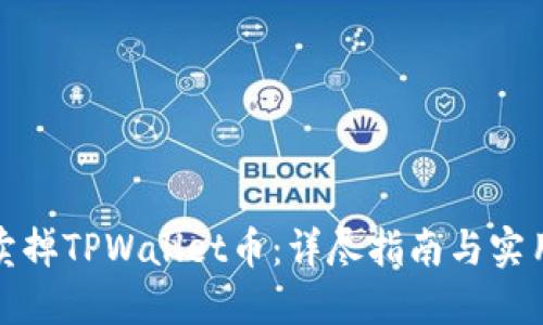 如何卖掉TPWallet币：详尽指南与实用技巧