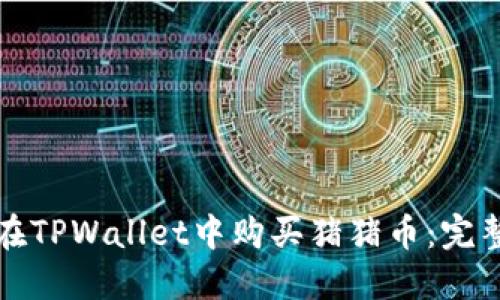 如何在TPWallet中购买猪猪币：完整指南