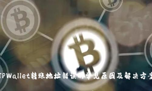 TPWallet转账地址错误的常见原因及解决方案