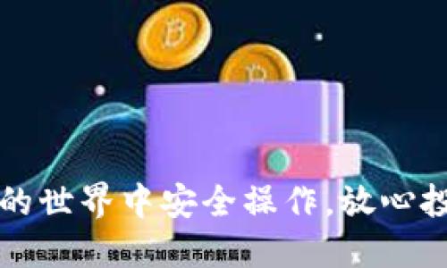 如何降低TPWallet被盗的风险：安全策略与防护技巧
TPWallet, 钱包安全, 数字资产保护, 防盗技巧/guanjianci

在数字货币日益普及的今天，钱包安全问题逐渐成为用户关注的焦点。TPWallet作为一款受欢迎的数字资产管理工具，其安全性得到了许多用户的认可。然而，关于TPWallet被盗的可能性以及如何提高其安全性，仍然是用户需要重点关注的议题。本文将详细探讨提高TPWallet的安全性的方法，并解答一些与其安全性相关的常见问题。

一、TPWallet被盗的可能性分析
首先，我们需要明确TPWallet的工作原理及其安全机制。TPWallet是基于区块链技术的数字钱包，主要用于存储和管理用户的加密资产。Wallet的安全性受到多方面因素的影响，包括软件本身的安全性、用户的使用习惯和网络环境等。

在TPWallet的所有安全机制中，私钥的安全性是最为关键的。如果用户的私钥泄露，黑客就可以轻易地盗取钱包中的资产。TPWallet提供多种加密措施，但是一旦用户的设备被感染恶意软件或是在不安全的网络环境中使用钱包，私钥的安全就会受到威胁。

此外，用户的安全意识也是防止被盗的重要因素。许多被盗事件的发生，往往是因为用户疏于防范，如使用简单密码、随意点击不明链接等。因此，教育用户增强安全意识，避免不必要的风险，是降低TPWallet被盗可能性的有效措施。

二、提高TPWallet安全性的策略
为了降低TPWallet被盗的风险，用户应该采取以下几种安全策略：

ul
  listrong使用强密码：/strong选择复杂且独特的密码，避免使用生日、手机号码等易猜测的信息。/li
  listrong开启双重认证：/strong尽量启用双重认证功能，为您的账户增加一道安全屏障。/li
  listrong定期备份：/strong定期备份钱包文件和私钥，并将备份存放在安全的、与互联网隔离的地方。/li
  listrong保持软件更新：/strong及时安装TPWallet的安全更新和补丁，以防范新出现的安全漏洞。/li
  listrong避免公共Wi-Fi：/strong尽量避免在公共环境下连接Wi-Fi进行交易，使用安全的网络连接。/li
/ul

三、常见安全隐患分析
即使采取了诸多安全措施，TPWallet的安全隐患仍然存在。主要的安全隐患包括：

ul
  listrong恶意软件：/strong用户的设备可能感染恶意软件，导致私钥泄露，因此定期扫描设备和安装防病毒软件很重要。/li
  listrong钓鱼攻击：/strong黑客经常使用钓鱼网站和社交工程手段获取用户信息，用户需提高警惕，避免向不明网站输入私人信息。/li
  listrong网络钓鱼邮件：/strong一些攻击者通过伪造TPWallet官方邮件来窃取用户帐号，务必查看发件人地址确保其真实性。/li
/ul

四、密钥管理的重要性
密钥管理是钱包安全的基础。用户的私钥应该被妥善管理，避免随意分享或在不安全的地方存储。正版的TPWallet会为用户生成助记词，用于恢复钱包，用户需对这些助记词采取保密措施。

建议使用硬件钱包或冷钱包存储大额资产。虽然TPWallet的安全性较高，但如需转移资金至交易所时，可以考虑短时间内将资金移动至在线钱包中。

五、用户教育与意识提升
最终，用户的安全意识是防止TPWallet被盗的关键。为此，TPWallet团队与社区需要开展相关的教育活动，如分享安全使用技巧、举办安全问答等，帮助用户了解数字资产的风险及保护措施。

通过不断的教育和技术完善，用户将更有能力保护自己的资产，确保在这个快速发展的数字货币世界中能够安全、安心地进行交易。

常见问题解答

1. 如何识别TPWallet的安全性？
要评估TPWallet的安全性，用户可以从以下几个方面来看：

ul
  listrong官方介绍：/strong查看官方网站上的安全声明和技术白皮书，了解其安全机制。/li
  listrong社区反馈：/strong查阅用户在各种社交媒体和论坛上的反馈，寻找可能存在的安全问题。/li
  listrong软件更新：/strong关注TPWallet的更新频率和内容，频繁的软件更新往往意味着开发团队对安全问题的关注。/li
/ul

综合以上信息，可以相对全面地评估TPWallet的安全性，从而做出明智的选择。

2. TPWallet数据被盗后如何处理？
如果用户怀疑自己的TPWallet数据被盗，以下是处理步骤：

ul
  listrong立即更改密码：/strong第一时间更改TPWallet及相关平台的密码，防止进一步损失。/li
  listrong检查账户活动：/strong查看最近的交易记录，及时发现和报告可疑交易。/li
  listrong联系支持团队：/strong向TPWallet官方支持团队报告问题，获取专业的帮助。/li
  listrong增强防护：/strong检查设备的安全性，安装防病毒软件，确保接下来的操作不会再受到威胁。/li
/ul

3. 如何安全备份TPWallet的私钥？
私钥的备份对于数字资产的安全至关重要。以下是安全备份私钥的最佳实践：

ul
  listrong离线备份：/strong将私钥保存在离线物理介质上，如USB驱动器或打印纸，存放在安全地点。/li
  listrong加密备份：/strong对私钥进行加密，只在需要时解密使用，以增加安全性。/li
  listrong备份多个副本：/strong在不同地点存储多个私钥的安全备份，防止由于失误或意外造成的丢失。/li
/ul

4. 如何避免与TPWallet的钓鱼攻击？
钓鱼攻击是数字资产用户常遇到的安全问题，以下是避免钓鱼攻击的方法：

ul
  listrong仔细检查网址：/strong确保访问TPWallet时使用的是官方提供的网址，避免通过搜索引擎或社交媒体链接直接访问。/li
  listrong不点击不明链接：/strong如果收到与TPWallet相关的邮件或消息，不轻易点击其中的链接。/li
  listrong定期确认安全设置：/strong定期检查TPWallet的安全设置，确认无异常活动。/li
/ul

总而言之，确保TPWallet的安全性需要全面的防范措施以及用户的积极参与。只有在保持警惕和采取必要的安全防护措施的前提下，用户才能在数字资产的世界中安全操作，放心投资。

