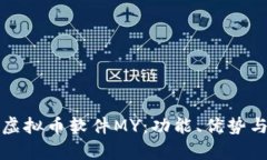 深入探讨虚拟币软件MY：功