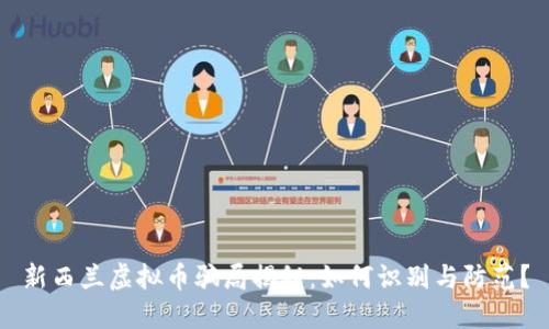 新西兰虚拟币骗局揭秘：如何识别与防范？
