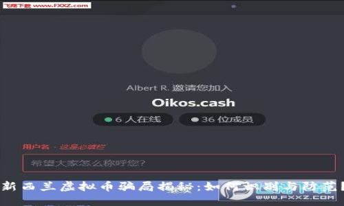 新西兰虚拟币骗局揭秘：如何识别与防范？