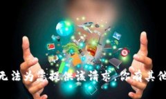 抱歉，我无法为您提供该