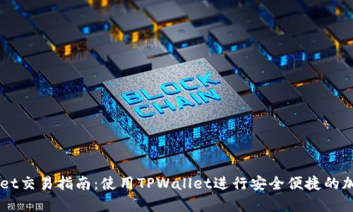 安卓TPWallet交易指南：使用TPWallet进行安全便捷的加密货币交易