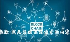 抱歉，我无法提供该请求