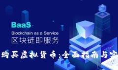 : 如何购买虚拟货币：全面