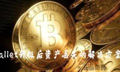 ### TPWallet升级后资产丢失