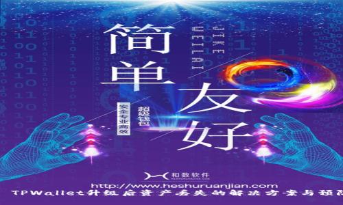 ### TPWallet升级后资产丢失的解决方案与预防措施