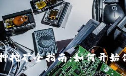 TPWallet TPT币质押挖矿全指南：如何开始你的区块链投资之旅