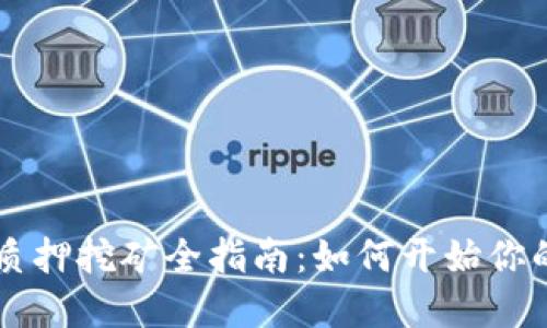 TPWallet TPT币质押挖矿全指南：如何开始你的区块链投资之旅