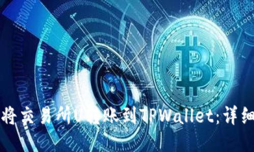 如何将交易所U转账到TPWallet：详细指南