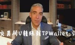 如何将交易所U转账到TPW