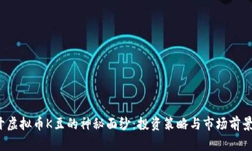  揭开虚拟币K豆的神秘面纱：投资策略与市场前景分析